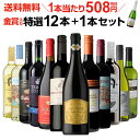 【誰でもワインP5倍 8/30限定】1本あたり508円(税別) 送料無料 金賞入り特選ワイン12