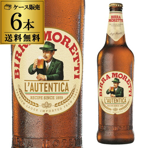 送料無料 モレッティ660ml瓶×6本 輸入ビール イタリア 海外ビール MORETTI 長S