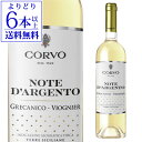 コルヴォ ノーテ ダルジェント　グレカニコ＆ヴィオニエ750ml イタリア シチリア 白 ワイン  母の日 お花見 手土産 お祝い ギフト