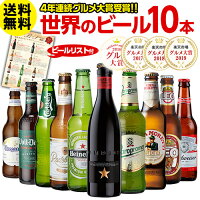 値下げしました！御歳暮 お歳暮 歳暮 ビールセット ビールギフト 送料無料 世界のビール飲み比べ 10本セット【80弾】瓶 詰め合わせ 輸入 海外ビールプレゼント 地ビール 贈り物 贈答用 御中元 長S