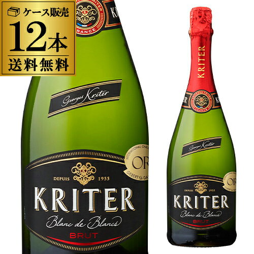 1本当り1,210円(税込) 送料無料 クリテール ブリュット 12本 750ml 辛口 スパークリングワイン フランス 長S 母の日 お花見 手土産 お祝い ギフト