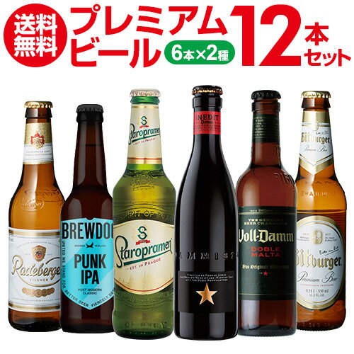 送料無料 ワンランク上のビールを飲み比べ♪プレミアム輸入ビール12本セット 17弾【12本セット】【6種×各2本】 瓶 缶 ギフト 詰め合わせ 飲み比べ 長S