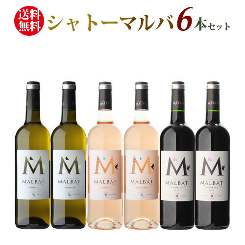 1本当たり1,200円(税抜) 送料無料 シャトーマルバ 6本セットボルドー 750ml フランス 赤ワイン 白ワイン ロゼワイン ワインセット 母の日 お花見 手土産 お祝い ギフト 浜運