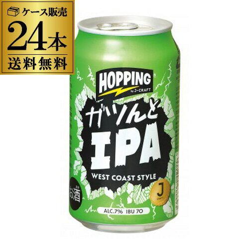 送料無料 J-CRAFT HOPPING ガツンとIPA 350ml缶×24本 1ケース クラフトビ ...