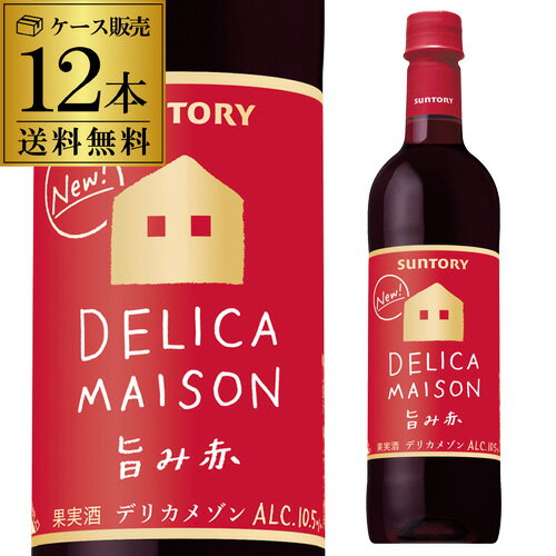 1本当り338円 送料無料サントリー　デリカメゾン　＜旨み赤＞　ペット　720ml×12本[長S]  ...