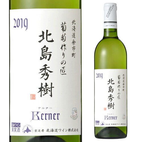 Rakuten - 葡萄作りの匠 北島秀樹ケルナー白 750ml[日本ワイン][国産ワイン][白ワイン][北海道][ワイン王国][おたるワイン] 手土産 お祝い ギフト ワイン