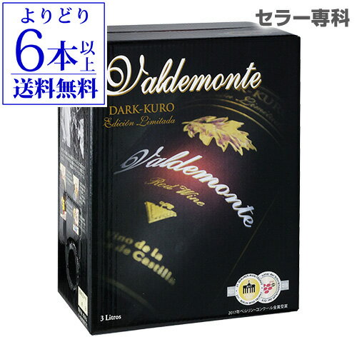 【誰でもP10倍 マラソン中】【よりどり6本以上送料無料】箱ワイン バルデモンテ ダーク レッド 3L スペイン 赤ワイン…