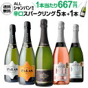 1本当り なんと667円(税別) 送料無料 すべてシャンパン...