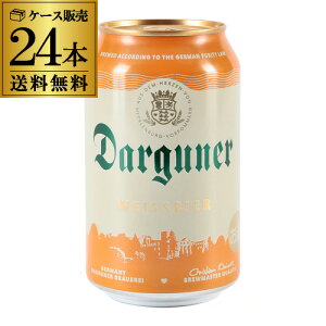 ドイツビール ダルグナー ヴァイツェン 330ml缶×24本 1ケース ドイツ ピルスナー 長S