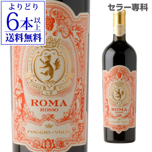 ローマ ロッソ DOC ポッジョ レ ヴォルピ 750ml イタリア ラツィオ モンテプルチアーノ シラー チェザネーゼ 辛口 ポッジョ・レ・ヴォルピ 赤ワイン イタリアワイン 母の日 お花見 お祝い ギフト