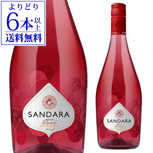 サンダラ ブラッドオレンジ スパークリングワイン 750ml 微発泡 やや甘口 スペイン スパークリングワイン 長S 母の日 手土産 お祝い ワイン ギフト