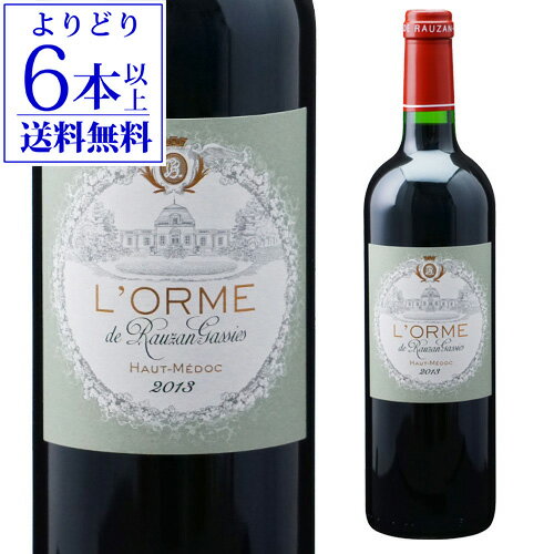 ロルム ド ローザン ガシー  750ml フランス ボルドー オーメドック 赤ワイン 父の日 手土産 お祝い ギフト