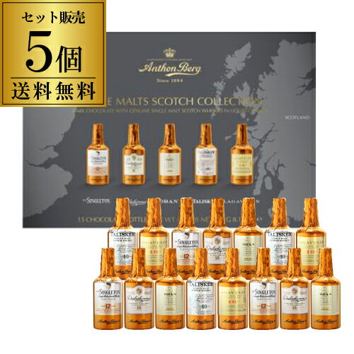 5種類のシングルモルトスコッチウイスキーをダークチョコレートに閉じ込めました。芳醇な味わいが楽しめる大人のチョコレートです。※シングルトン、ダルウィニー、オーバン、タリスカー、ラガヴーリンの5種類 ■開封後はお早めにお召し上がり下さい。 ■...