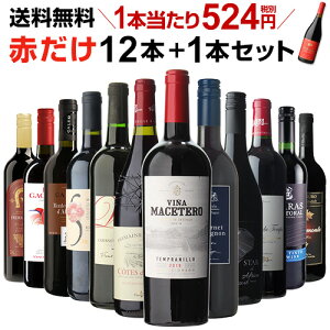 【誰でもワインP7倍 2/25限定】1本あたり524円(税別) 送料無料 赤だけ!特選ワイン12本+1本セット(合計13本) 第168弾 ワイン 赤ワインセット ミディアムボディ 極上の味 金賞受賞 飲み比べ 長S お歳暮 御歳暮 歳暮 お歳暮ギフトP7倍オススメワイン
