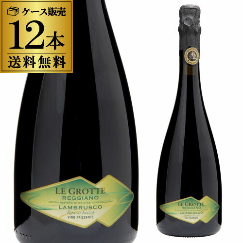 1本当たり917円(税込) 送料無料 レ グロッテ レッジャーノ ランブルスコ セッコ 750ml×12本 イタリア 辛口 赤泡 スパークリング 微発泡 スパークリングワイン 長S 母の日 お花見 手土産 お祝い ギフト