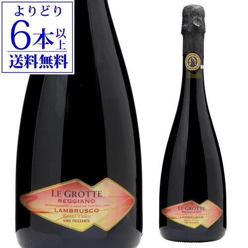 【よりどり6本以上送料無料】レ グロッテ レッジャーノ ランブルスコ ドルチェ 750ml イタリア 甘口 赤泡 スパークリング 微発泡 スパークリングワイン 長S 父の日 手土産 お祝い ギフト