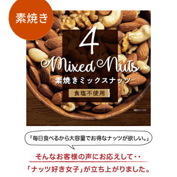 エントリー＆購入でパンダエコバックプレゼント送料無料 素焼き4種のミックスナッツ 850g 食塩不使用 素焼き 大容量 アーモンド くるみ カシューナッツ マカダミアナッツ 無塩 無添加 業務用 1kgより少し少ない850g 家飲み 保存食 虎