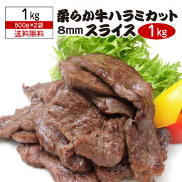 【誰でもP3倍 4/20限定】送料無料 柔らか牛ハラミカット 8ミリスライス 500g×2袋 合計1キロ タレなし ハラミ サガリ カット バーベキュー BBQ ポーランド産 牛ハラミ 1,000g 冷凍食品 ハラミ 1kg あたり3,218円 冷凍 虎