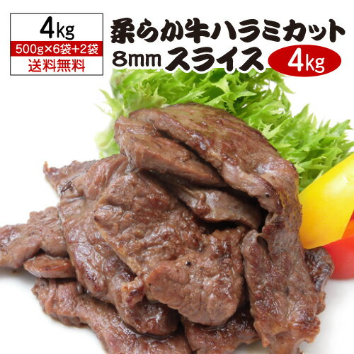 焼肉の定番「ハラミ」を使いやすい大きさ、食べ応えある厚さにカットし、とても柔らかく仕上げました。6袋購入で2袋おまけ！500g×8袋の合計4.0キロだからたっぷりお楽しみ頂けます。※タンブリング処理をしていますので、中心部まで十分に加熱してお召し上がりください。※結着肉、注入肉ではございません。商品名柔らか牛ハラミカット 8ミリスライス名称加工牛肉原材料牛肉(ポーランド)、食塩/甘味料(ソルビット)、酵素、pH調整剤、調味料(アミノ酸等)、酸化防止剤(ビタミンE、ビタミンC)内容量500g×8袋賞味期限製造より冷凍360日保存方法-18℃以下冷凍保存製造元（加工元）（株）ジャムキチフーズ　広島県呉市光町11-4※発送用の段ボールにお入れしてのお届けとなります。ギフト用の専用ボックス等はございません。※クール便でのお届けとなります。※他の商品と同梱できません※納品書や明細書等は同封しません。　lハラミl　l厚切りl　l牛肉l　l冷凍l　クリスマス お年賀 御年賀 お正月