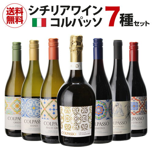 1本当たり1270円(税抜) 送料無料 コルパッソ 7種 7本セット 750ml イタリア シチリア プーリア 辛口 赤 白 泡 ギフト…