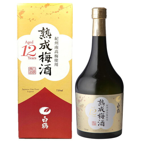 送料無料 白鶴 12年熟成梅酒 720ml 限定品 専用箱付 ギフト プレゼント 純米酒（日本酒）仕込み 紀州南高梅100％