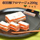 【当店のベストセラー】戸田屋 市田柿フロマージュ200g×1本 市田柿 クリームチーズ 長野県 スイーツ お茶請け おつまみ 産地直送 冷凍 ..