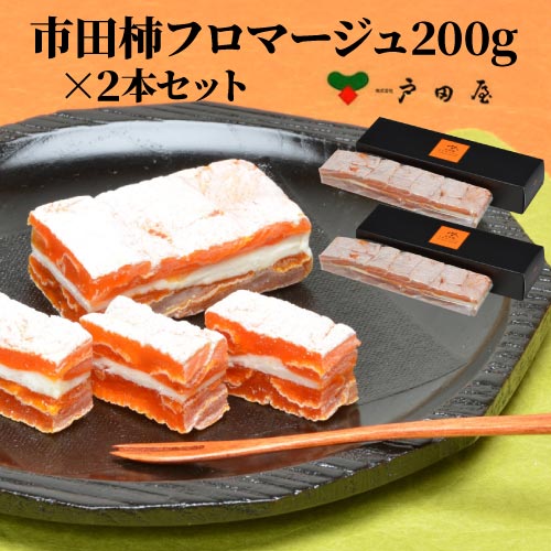 【当店のベストセラー】戸田屋 市田柿フロマージュ 200g×2本 400g 市田柿 クリームチーズ 長野県 スイーツ お茶請け おつまみ 産地直送 冷凍 お歳暮 御歳暮 (産直)