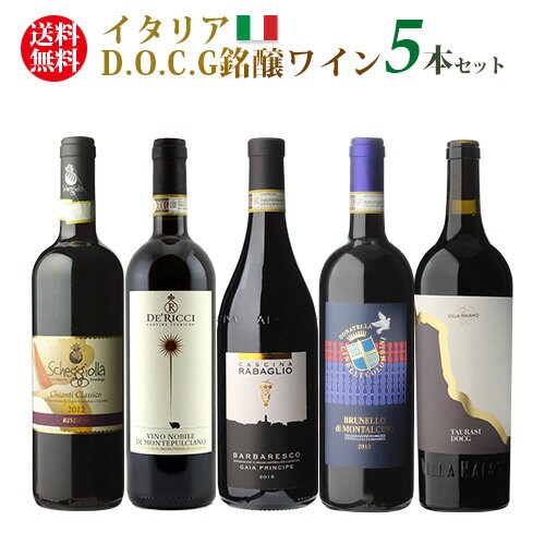 誰でもワインP7倍5/920時〜11中 1本当たり3,080円(税込)イタリアD.O.C.G銘醸ワイン5本セット750mlイタ
