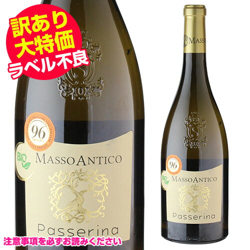 ラベル不良のため1,980円→処分価格1,386円 訳あり 在庫処分 アウトレットマッソ アンティコ　パッセリーナ テッレ ディ キエティ ビオ 750ml 白ワイン 辛口 イタリア アブルッツォ オーガニック 自然派ワイン 浜運 手土産 お祝い ギフト ワイン