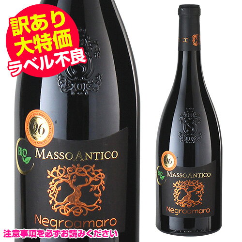 キャップ不良のため1,980円→処分価格1,386円 訳あり 在庫処分 アウトレット マッソ アンティコ　ネグロ アマーロ デル サレント ビオ 750ml 赤ワイン 辛口 イタリア トスカーナ オーガニック 自然派ワイン 自然派 ビオ BIO 浜運A ワイン cellar-10023345 ワイン&ワインセラー セラー専科 パッケージ画像