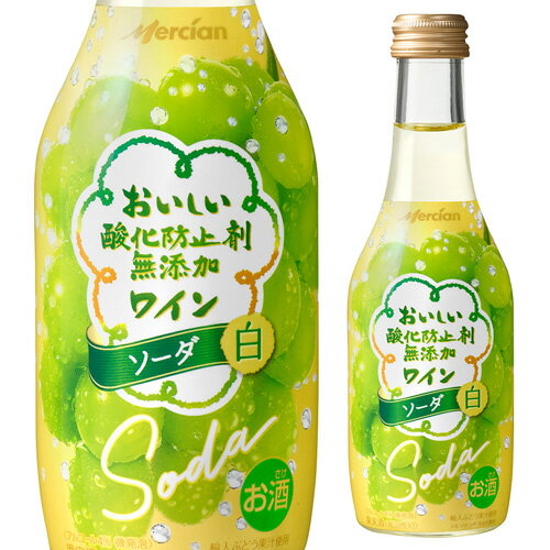 おいしい酸化防止剤無添加ワイン ソーダ 白 250ml瓶 白泡 スパークリングワイン 長S 父の日 手土産 お祝い ギフト