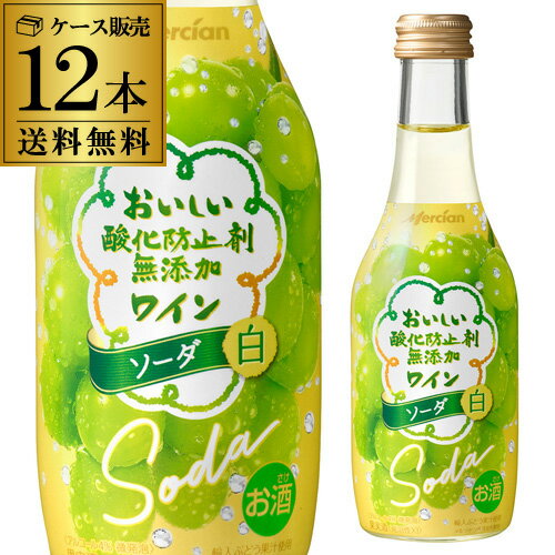 送料無料1本あたり254円(税込）おいしい酸化防止剤無添加ワイン ソーダ 白 250ml瓶 12本入ケース 白泡 スパークリングワイン 長S 母の日 お花見 手土産 お祝い ギフト