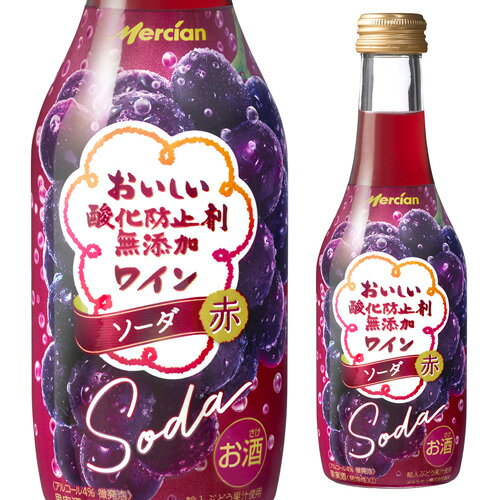 おいしい酸化防止剤無添加ワイン ソーダ 赤 250ml瓶 赤泡 スパークリングワイン 長S 父の日 手土産 お祝い ギフト