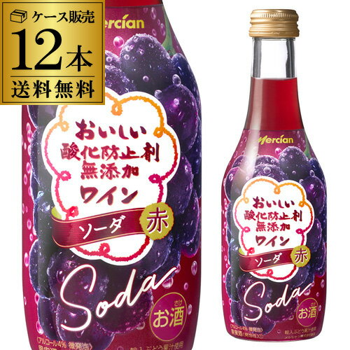 送料無料1本あたり198円(税別）おいしい酸化防止剤無添加ワイン ソーダ 赤 250ml瓶 12本入ケース 赤泡 スパークリングワイン 長S