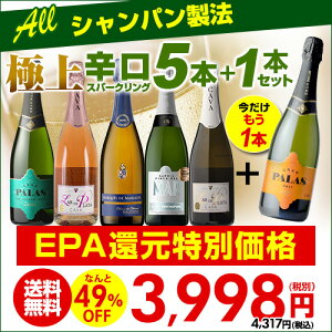 1本当り なんと667円(税別) 送料無料 すべてシャンパン製法 超コスパ!極上辛口スパークリング5本+1本セット (合計6本) 13弾!スパークリングワインセット シャンパンセット 長S