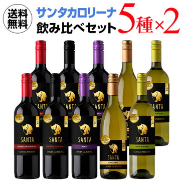 【誰でもP5倍 9/4 20時〜/5中】送料無料 サンタ バイ サンタカロリーナ 飲み比べ5種セット×2セット 10本セットワインセット 長S 赤ワイン 敬老の日 ハロウィン