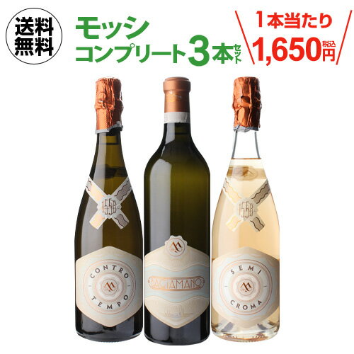 【誰でもP5倍 5/10 0時～24時】 1本当たり1,650円(税込) 送料無料 イタリア モッシ コンプリート3本セット 750ml セット 浜運 母の日 お花見 手土産 お祝い ギフト