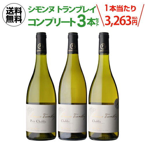 【誰でもP7倍 マラソン中】【1本当たり3,263円(税込) 送料無料 全て オーガニック 認証！シャブリ プティシャブリ シモンヌ トランブレイ コンプリート 3本セット 750ml ワイン ビオ オーガニック ワインセット 長S 母の日 お花見 お祝い ギフト