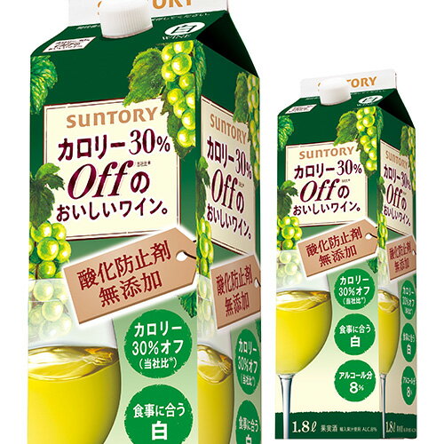 カロリー30％OFFのおいしいワイン(酸化防止剤無添加)白パック 紙パック likaman_MCW 長S likaman_COW 国産 パック 母の日 お花見 手土産 お祝い ギフト