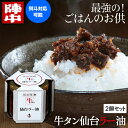 【出来立てをメーカーより直送】陣中 牛タン仙台ラー油 2個セット 送料無料 100g×2個 200g じんちゅう 牛タンラー油 牛タン ラー油 おつまみ ギフト プレゼント 仙台 宮城 陣中 (産直) お歳暮 御歳暮