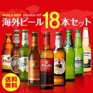 海外ビール セット 飲み比べ 詰め合わせ 送料無料 18本 輸入ビール 第25弾 クラフトビール 長S