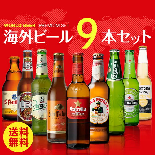 世界のビール9本詰め合わせセット【第25弾】[送料無料][ビールセット][瓶][海外ビール][輸入ビール][飲み比べ][長S]お中元 敬老 御中元 御中元ギフト 中元 中元ギフト