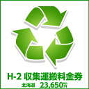 H-2収集運搬料金券(本体同時購入時、処分するワインセラーのリサイクルをご希望のお客様用)