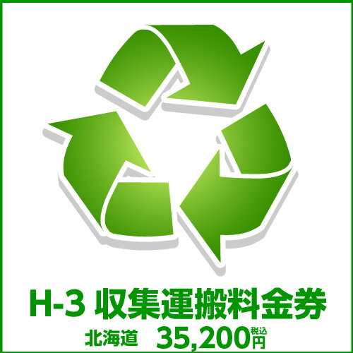 H-3収集運搬料金券(本体同時購入時、処分するワインセラーのリサイクルをご希望のお客様用) H-3収集運搬料金券(本体同時購入時、処分するワインセラーのリサイクルをご希望のお客様用)