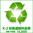K-2収集運搬料金券(本体同時購入時、処分するワインセラーのリサイクルをご希望のお客様用)