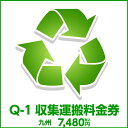 Q-1収集運搬料金券（本体同時購入時