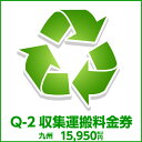 Q-2収集運搬料金券(本体同時購入時、処分するワインセラーのリサイクルをご希望のお客様用)