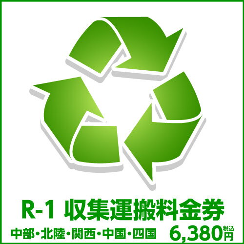 R-1収集運搬料金券（本体同時購入時