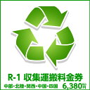 R-1収集運搬料金券（本体同時購入時