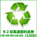 R-2収集運搬料金券（本体同時購入時